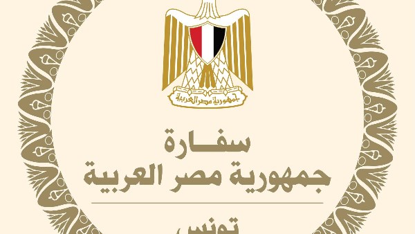  سفارة مصر بتونس