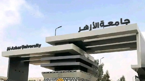 جامعة الأزهر 