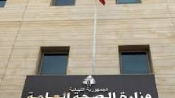 وزارة الصحة العامة اللبنانية