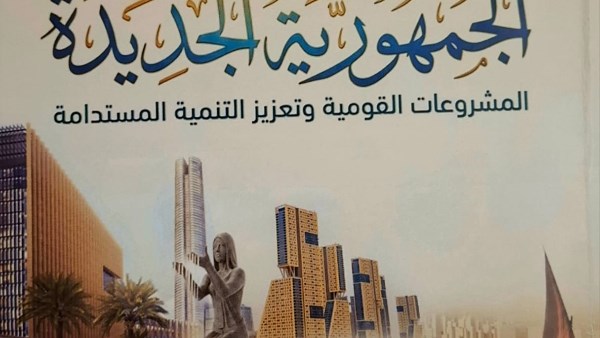 كتاب «الجمهورية الجديدة»