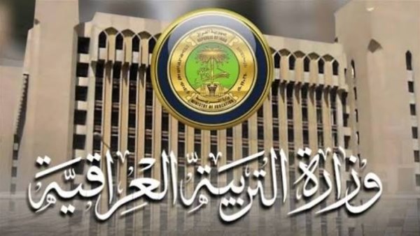 وزارة التربية العراقية