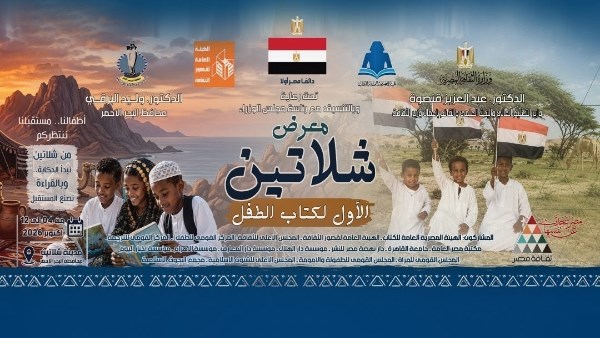  معرض الشلاتين الأول لكتاب الطفل