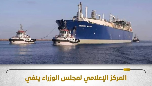 الوزراء ينفي صحة تحمل مصر تكلفة إصلاح سفينة التغييز إنرجوس وينتر