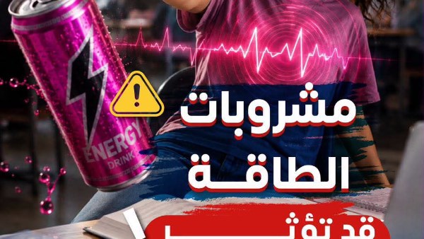 مشروبات الطاقة 