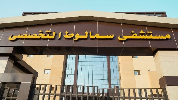 مستشفي سمالوط