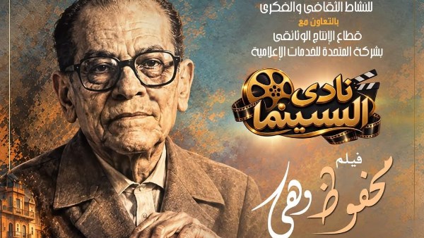 الفيلم الوثائقي «محفوظ وهي» على المسرح الصغير بدار الأوبر