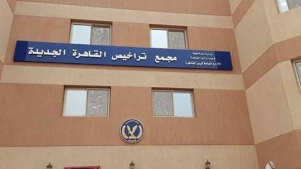 وحدة مرور القاهرة الجديدة