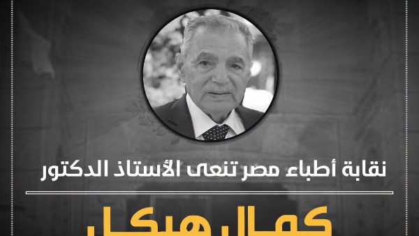 نقابة الأطباء تنعى الأستاذ الدكتور كمال هيكل بجامعة طنطا