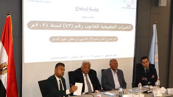 القومي لحقوق الإنسان ينظم جلسات استماع لأصحاب التجارب المباشرة 