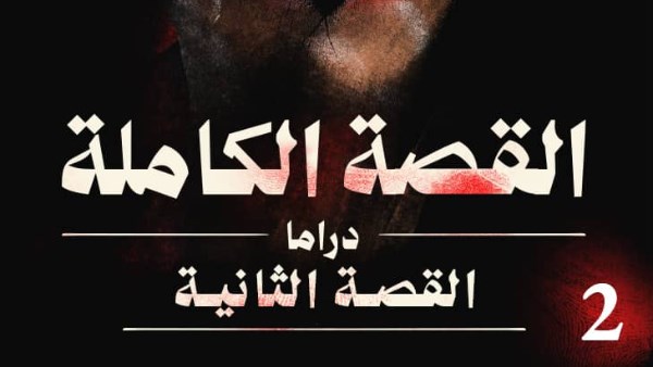 القصة الكاملة 