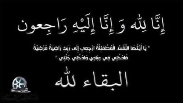 نعي النقابة 