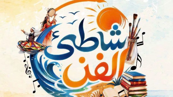 شاطيء الفن