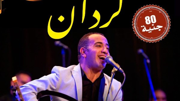 فرقة كردان 
