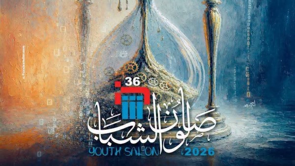صالون الشباب