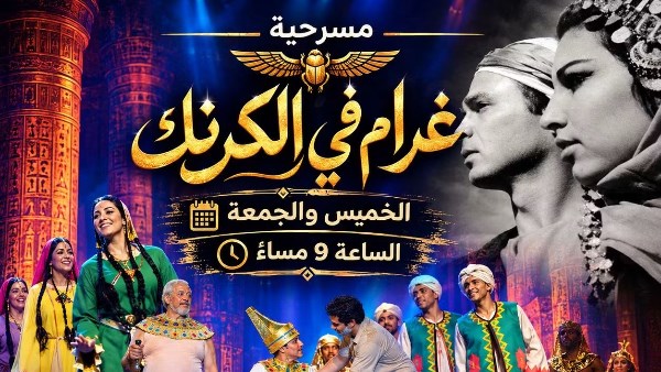 غرام في الكرنك