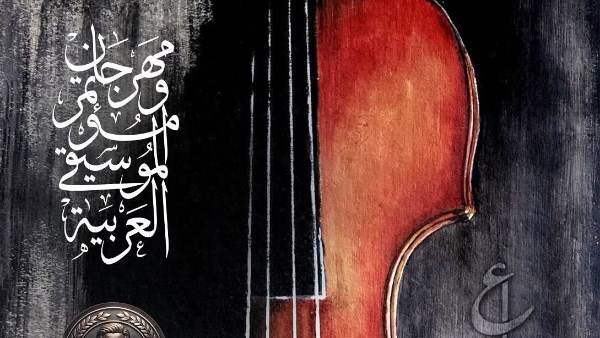 مهرجان الموسيقي العربية 