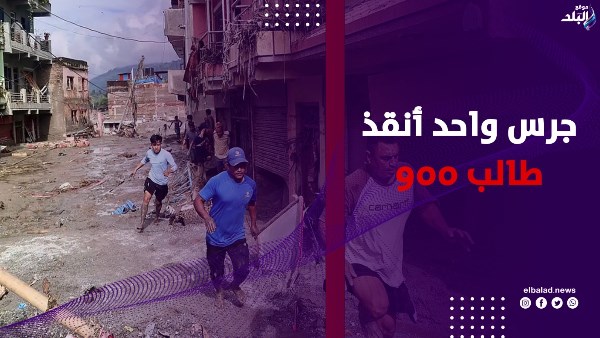 جرس واحد أنقذ الطلاب من فيضان نيبال 