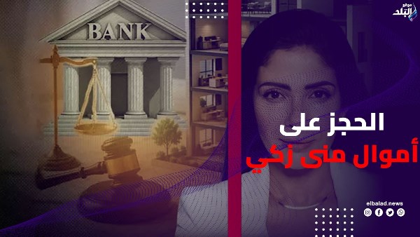 الحجز على أموال منى زكي في 3 بنوك