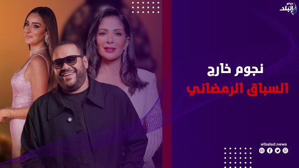 نجوم خارج السباق الرمضاني 