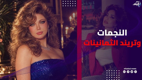 تريند الثمنينات