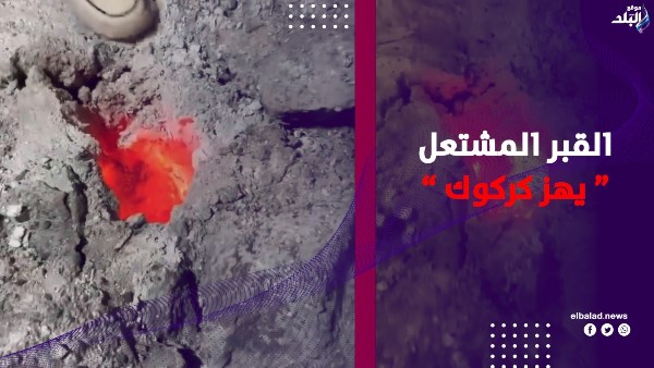 قبر مشتعل