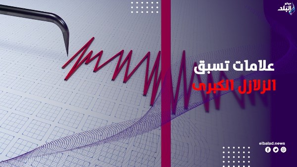 علامات تسبق الزلازل