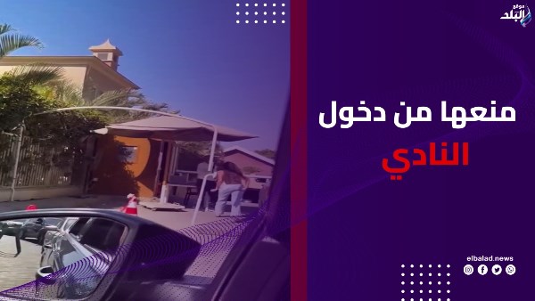 أزمة فرد أمن نادي بأكتوبر