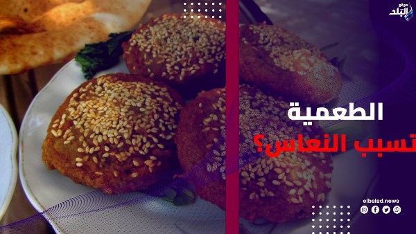 الطعمية تسبب النعاس؟