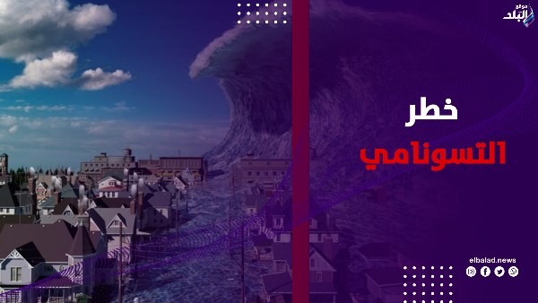  خطر التسونامي