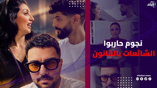 نجوم اختاروا القانون لمواجهة الشائعات