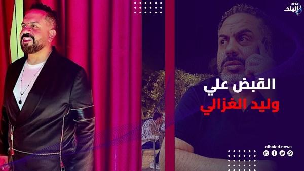 القبض علي وليد الغزالي