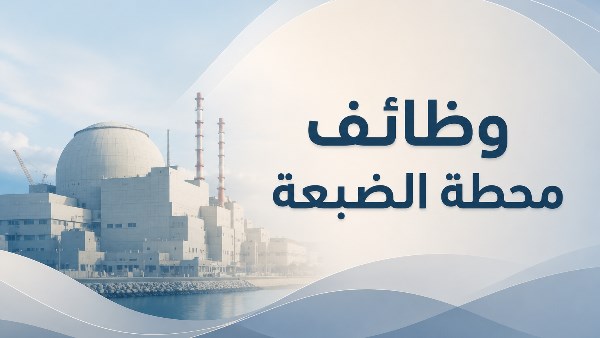 وظائف محطة الضبعة النووية 2026 