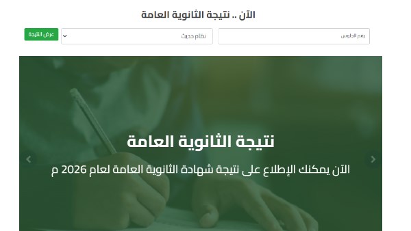 رابط نتيجة الثانوية العامة 2026 الدور الثاني