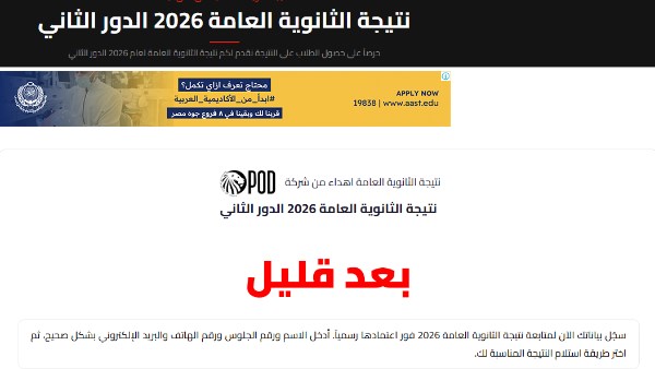  نتيجة الثانوية العامة 2026 الدور الثاني