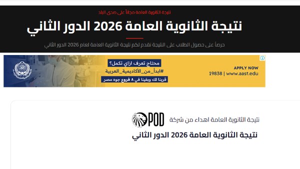 لينك نتيجة الدور الثاني ثانوية عامة 2026