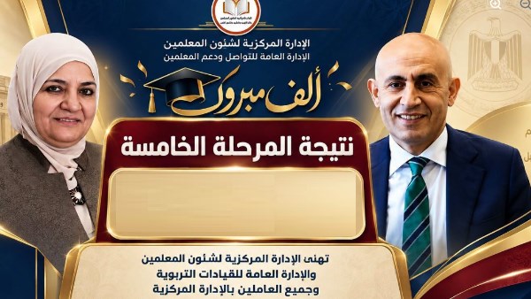 نتيجة الدفعة الخامسة تربية وتعليم