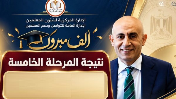 نتيجة الدفعة الخامسة تربية وتعليم