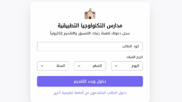 مدارس التكنولوجيا التطبيقية