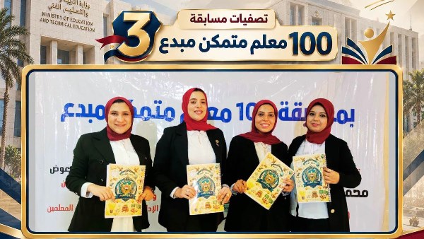 مسابقة 100 معلم متمكن مبدع الموسم الثالث