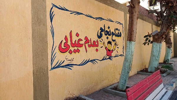 مدرسة في شبرا تحول تعليمات الوزير لشعارات على أسوارها