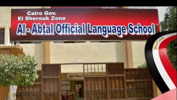  مدرسة الأبطال الرسمية 