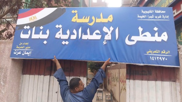 مدرسة منطي الإعدادية 