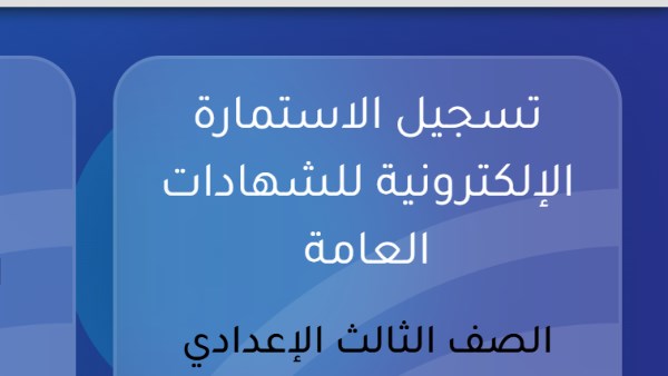 استمارة الشهادة الإعدادية 2027