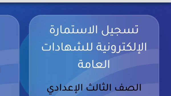 رابط استمارة الصف الثالث الإعدادي 2027 