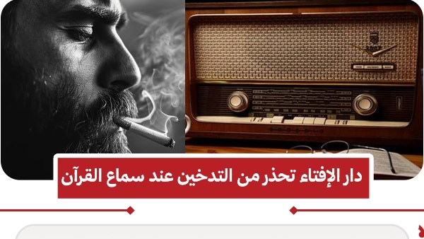  حكم التدخين أثناء سماع القرآن الكريم