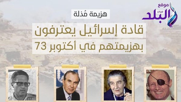 شهادة قادة إسرائيل عن حرب أكتوبر