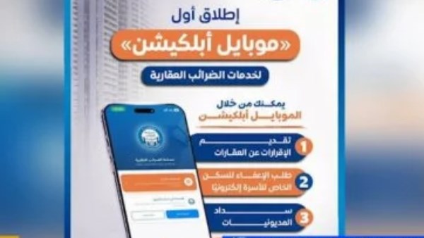  نائب رئيس مصلحة الضرائب العقارية يوضح آخر تطورات تطبيق سداد الضريبة العقارية