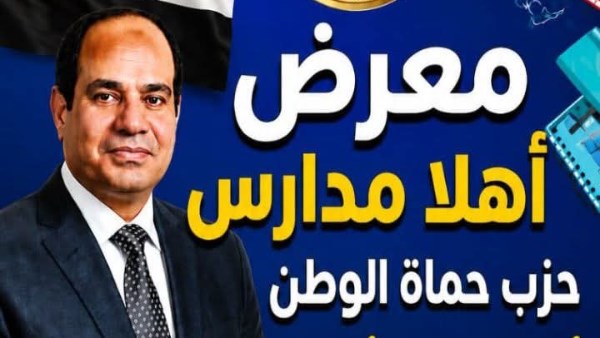 معرض اهلا مدارس