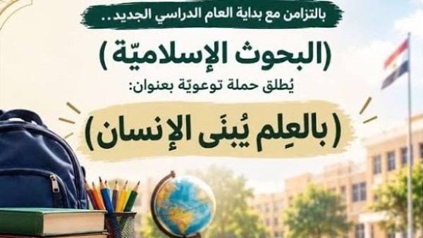 حملة «بالعلم يُبنى الإنسان»