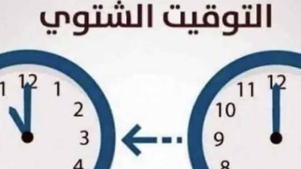   التوقيت الشتوي